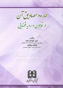 اماره و مصادیق آن در قانون و رویه قضایی