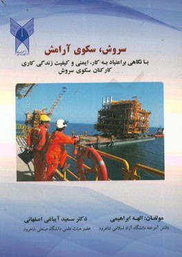 سروش؛ سکوی آرامش: با نگاهی بر اعتیاد به کار، ایمنی و کیفیت زندگی کاری کارکنان سکوی سروش