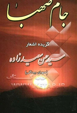 جام صهبا: گزیده‌ی اشعار صهبای بیدگلی