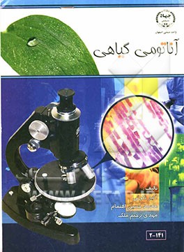 آناتومی گیاهی