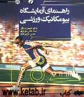 راهنمای آزمایشگاه بیومکانیک ورزشی