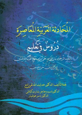 دروس فی تعلیم المحادثه العربیه المعاصر باسلوب الترجمه و بیان القواعد ...