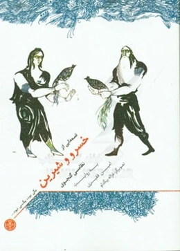 قصه‌هایی از خسرو و شیرین نظامی گنجوی