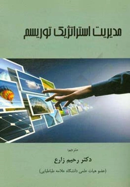 مدیریت استراتژیک توریسم