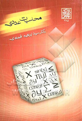 محاسبات عددی