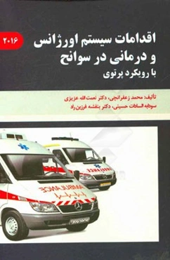 اقدامات سیستم اورژانس و درمانی در سوانح با رویکرد پرتوی