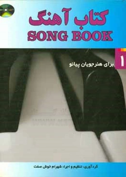 کتاب آهنگ برای پیانو: گلچینی از زیباترین آهنگ‌های ایران و جهان برای پیانو ...