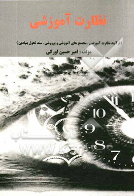 نظارت آموزشی: فرایند نظارت آموزشی، مجتمع‌های آموزشی و پرورشی، سند تحول بنیادین