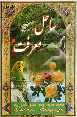 ساحل معرفت: شناخت انوار قدسیه "چهارده معصوم"