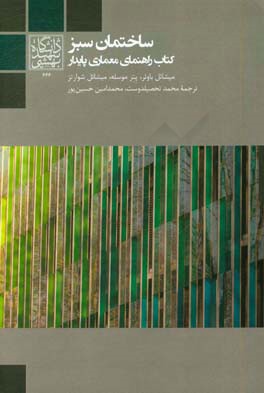 ساختمان سبز: کتاب راهنمای معماری پایدار