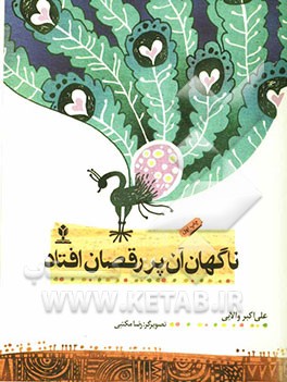 ناگهان آن پر رقصان افتاد