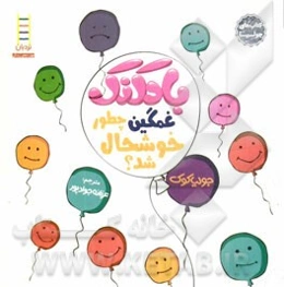 بادکنک غمگین چطور خوشحال شد؟