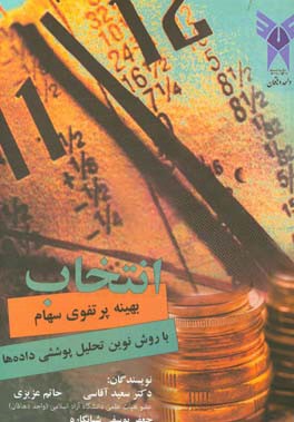 انتخاب بهینه پرتفوی سهام با روش نوین تحلیل پوششی داده‌ها