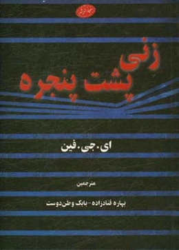 زنی پشت پنجره