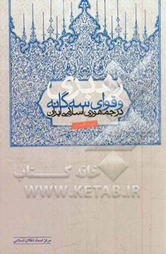 رهبری و قوای سه‌گانه در جمهوری اسلامی ایران