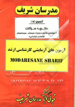 آزمون آزمایشی شماره (7) مهندسی صنایع سیستم‌های اقتصادی اجتماعی با پاسخ تشریحی