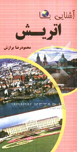 آشنایی با اتریش