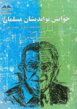 خوانش نواندیشان مسلمان (با تاکید بر روش‌شناسی عبدالمجید شرفی و محمد ارکون)