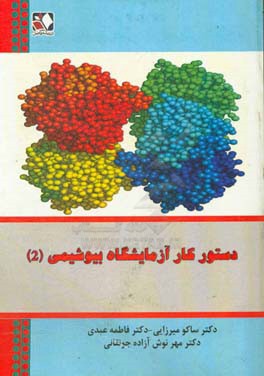 دستور کار آزمایشگاه بیوشیمی 2