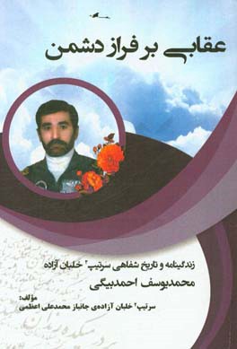 عقابی بر فراز دشمن (زندگینامه سرتیپ 2 خلبان آزاده محمد‌یوسف احمدبیگی)