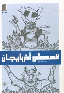 قصه‌های آذربایجان