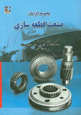 مجموعه الزامات صنعت قطعه‌سازی