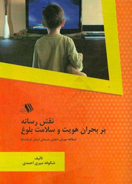 نقش رسانه بر بحران هویت و سلامت بلوغ: مطالعه موردی دختران دبستانی استان کرمانشاه