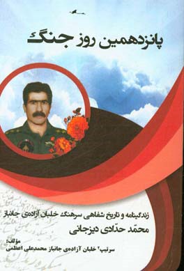 پانزدهمین روز جنگ (زندگینامه و تاریخ شفاهی سرتیپ2 خلبان آزاده و جانباز محم حدادی‌دیزیجانی