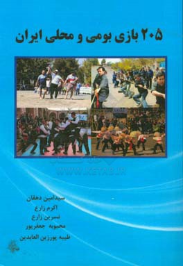 205 بازی بومی و محلی ایران