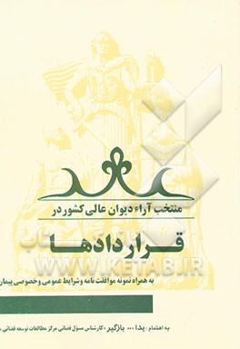 منتخب آراء دیوان عالی کشور در قراردادها به همراه نمونه موافقت‌نامه و شرایط عمومی و خصوصی پیمان