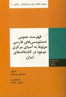 فهرست عمومی دستنویسی‌های فارسی مربوط به آسیای مرکزی موجود در کتابخانه‌های ایران