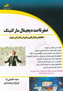 صفر تا صد دیجیتال مارکتینگ