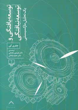 توسعه‌یافتگی و توسعه‌نیافتگی: یک تحلیل مارکسیستی