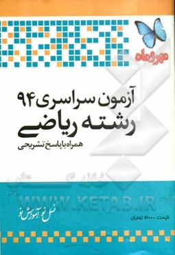 آزمون سراسری 94 رشته ریاضی: همراه با پاسخ تشریحی