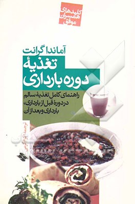 تغذیه دوره بارداری: راهنمای کامل تغذیه سالم، در دوره قبل از بارداری و بعد از بارداری