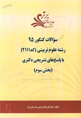 سوالات کنکور 95 رشته علوم تربیتی کد 2111 با پاسخ‌ تشریحی دکتری (بخش سوم)