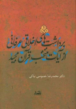 برداشت‌های اخلاقی عرفانی از آیات منتخب قرآن مجید