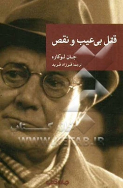 قتل بی‌عیب و نقص