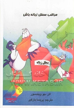 مراقب سطل زباله باش