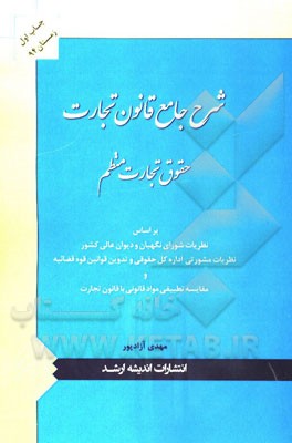 حقوق تجارت منظم (شرح جامع قانون تجارت)