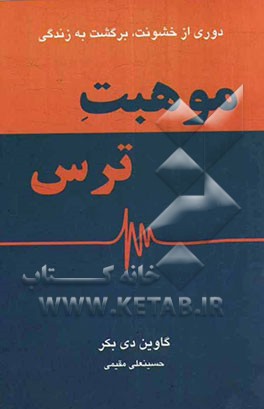 موهبت ترس: دوری از خشونت، برگشت به زندگی