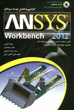 طراحی و تحلیل توسط نرم‌افزار 2012 ANSYS workbench