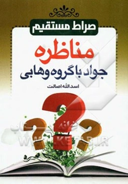 صراط مستقیم: مناظره جواد با گروه وهابی