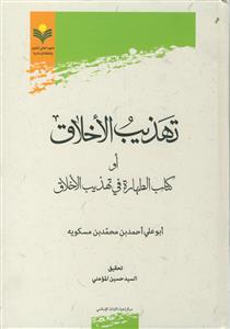 تهذیب الاخلاق او کتاب اطهاره فی تهذیب الاخلاق