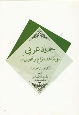 جمله‌ی عربی: مولفه‌ها، انواع و تحلیل آن