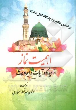 اهمیت نماز از دیدگاه آیات و احادیث