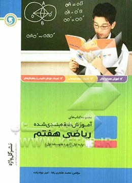 ریاضی هفتم: پایه اول (دوره متوسطه اول)