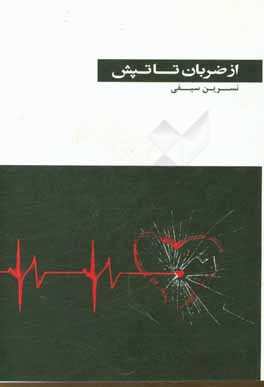 از ضربان تا تپش