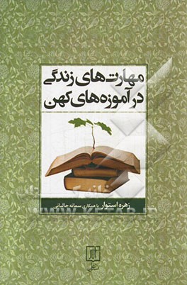 مهارت‌های زندگی در آموزه‌های کهن