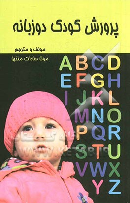 پرورش کودک دوزبانه